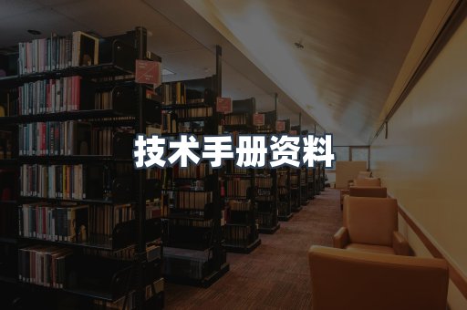 技术手册资料