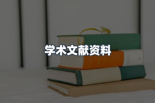 学术文献资料