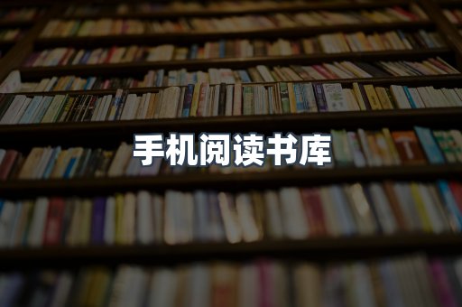 手机阅读书库